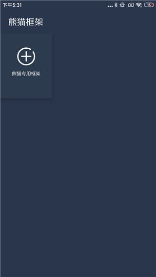 熊猫框架防闪退截图1
