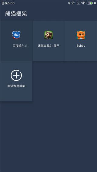 熊猫框架防闪退截图3