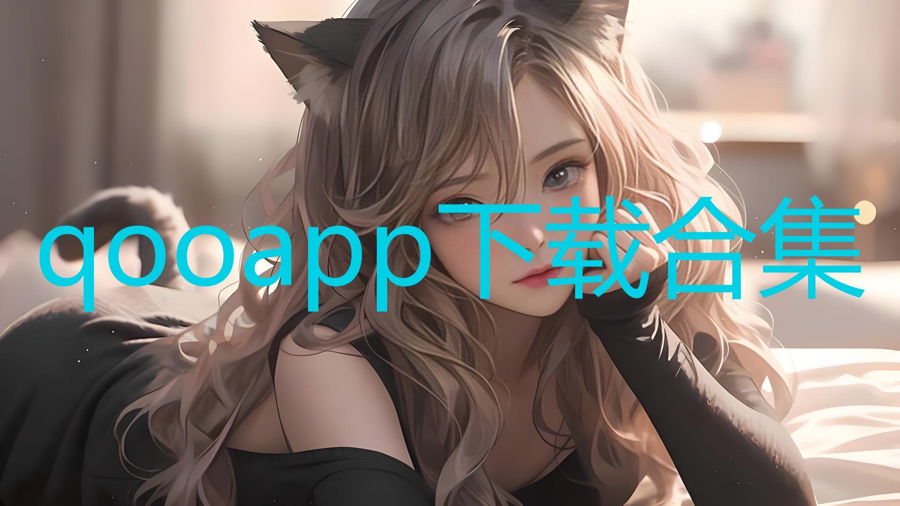 qooapp下载合集