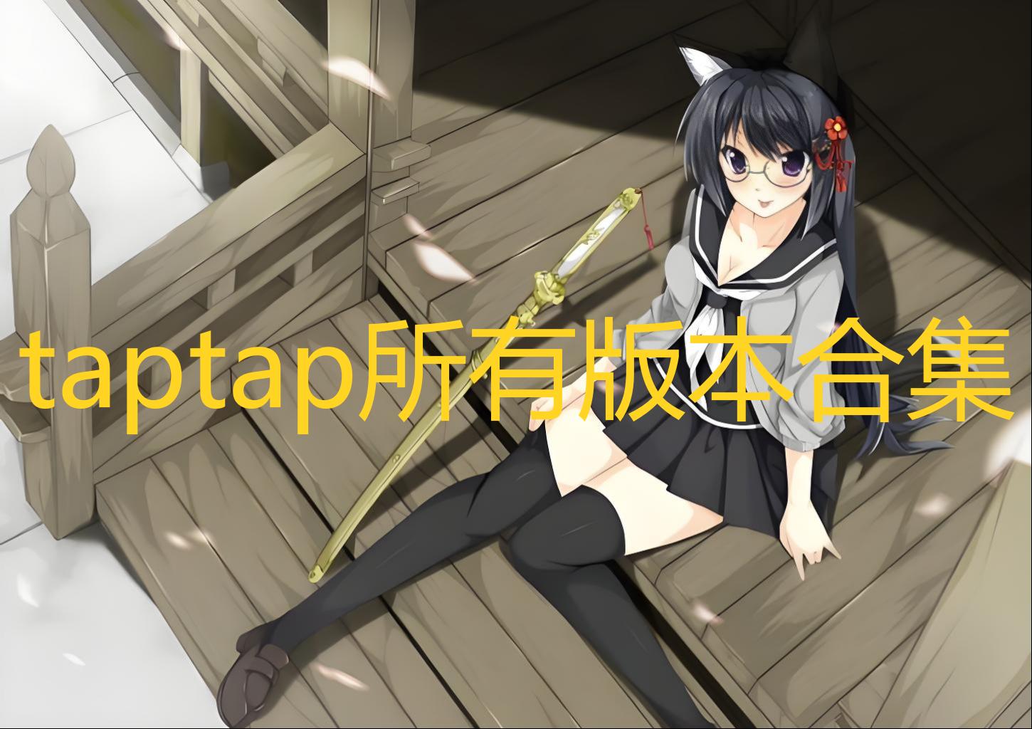 taptap所有版本合集