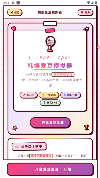 韩娱爱豆模拟器截图3