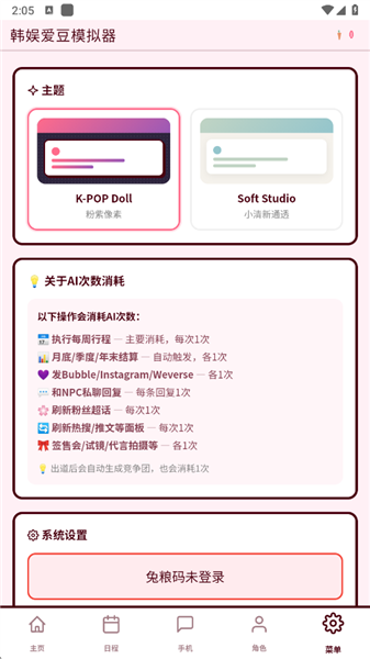 韩娱爱豆模拟器截图1