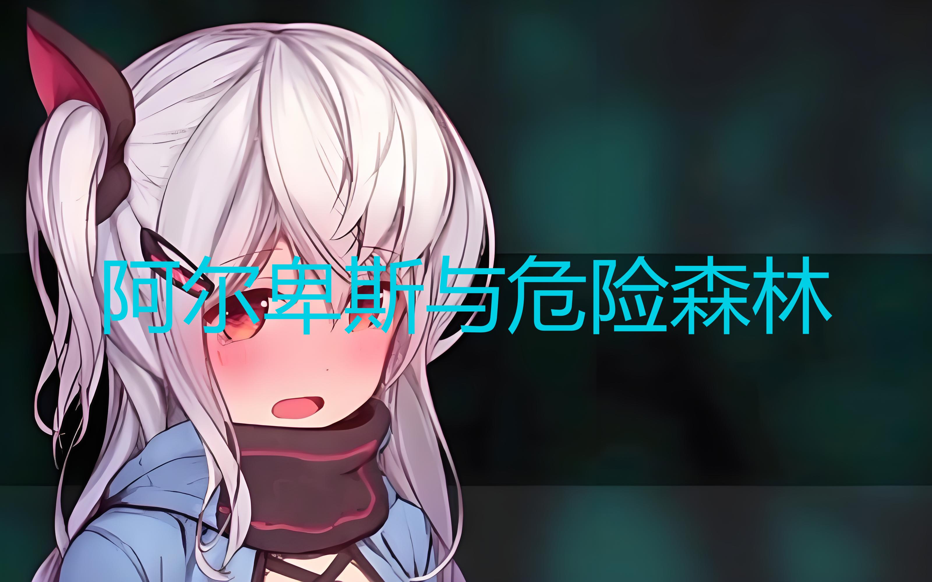 阿尔卑斯与危险森林
