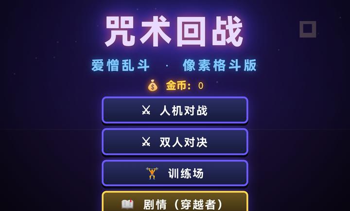 咒术回战爱憎乱斗截图4