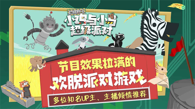 小鸡与小马超级派对截图5