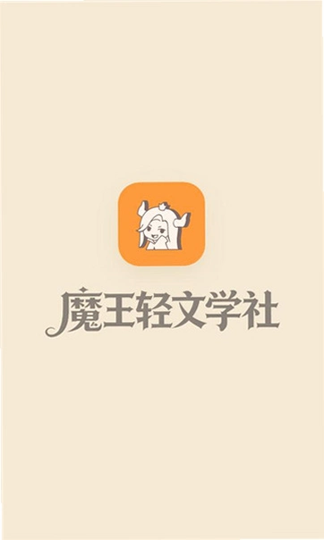 魔王轻文学社截图4