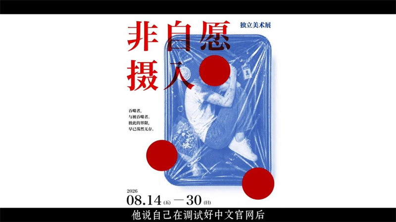非自愿摄入截图1
