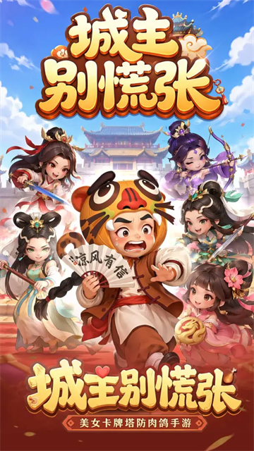 城主别慌张截图1