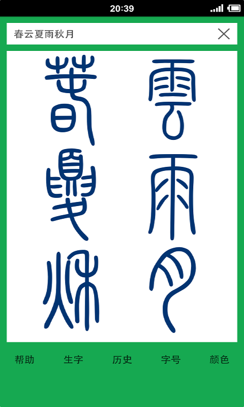 篆书查询截图2