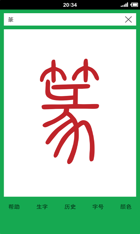 篆书查询截图3