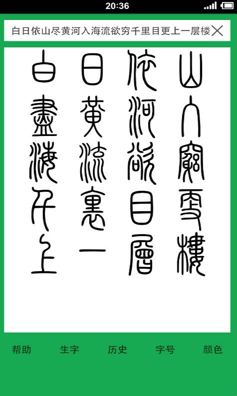 篆书查询截图1