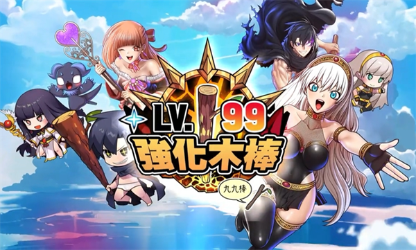 99强化木棍截图1