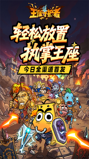 王座守护者截图1
