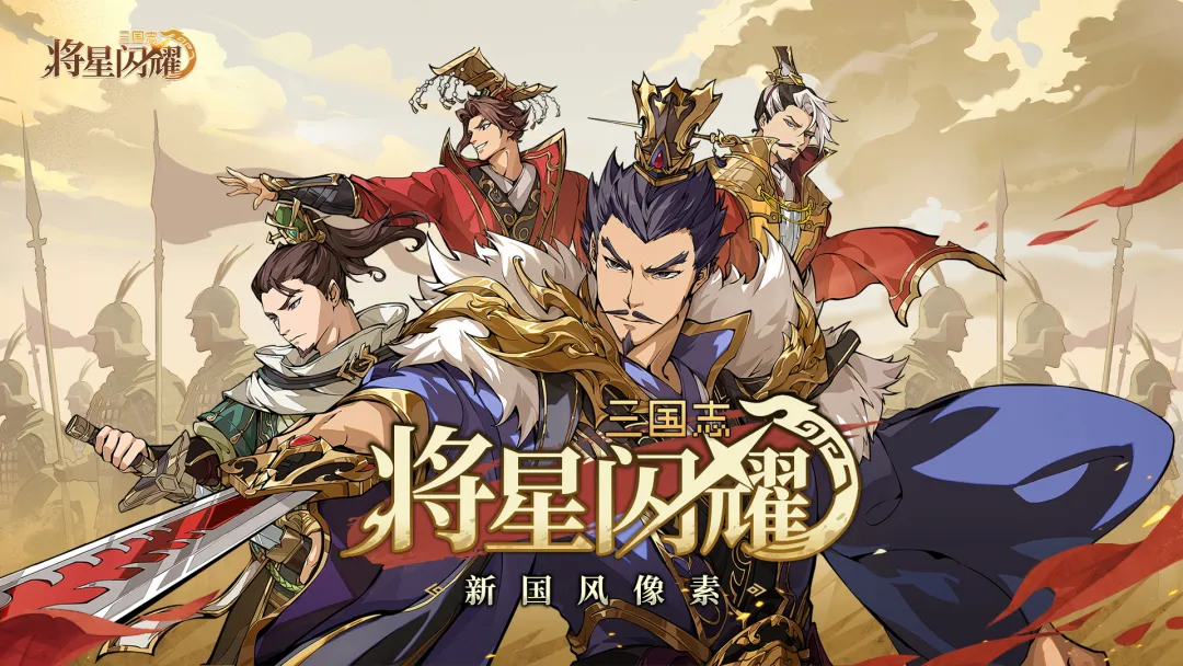 三国志将星闪耀截图1