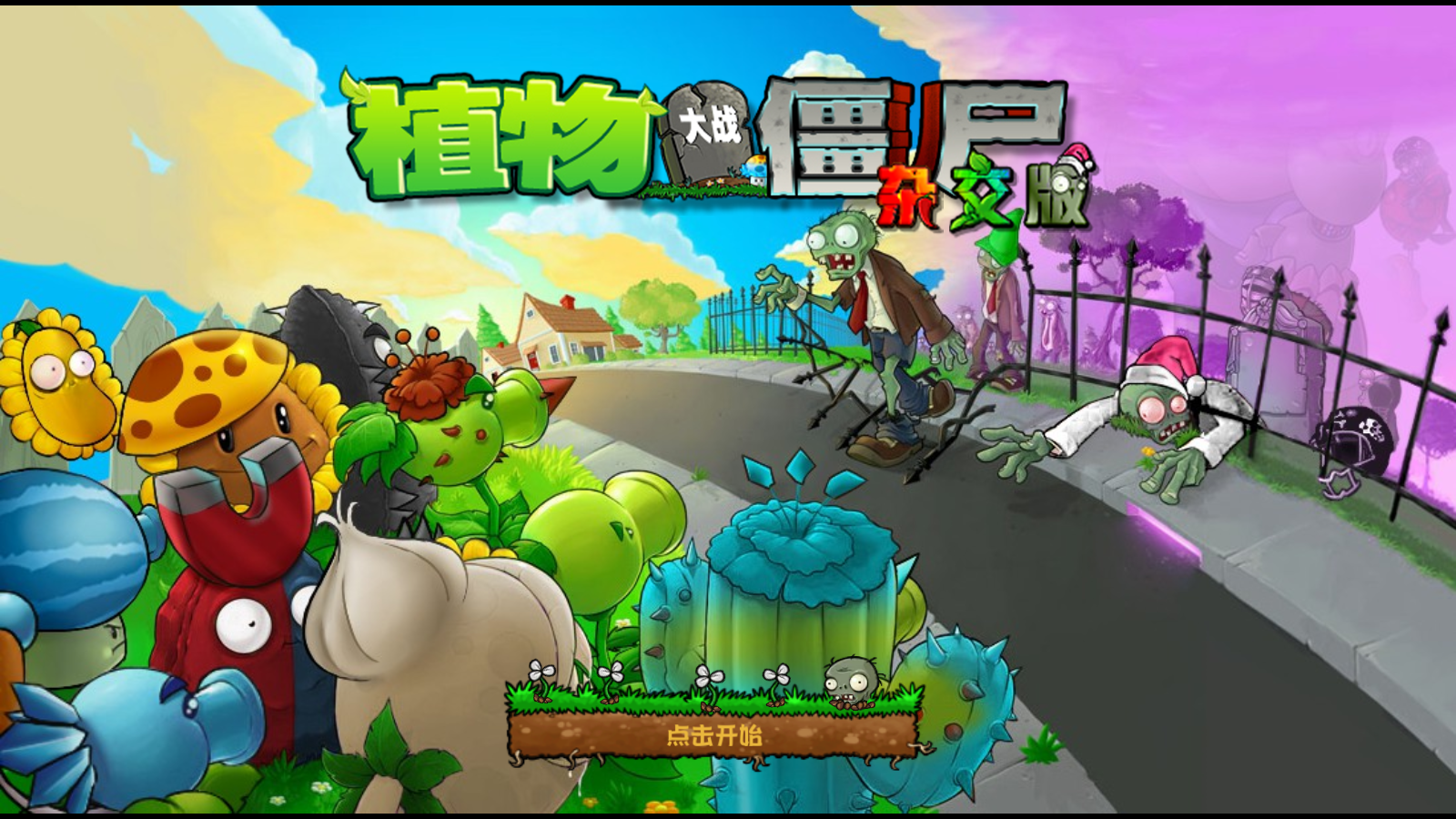 植物大战僵尸杂交重制版最新版截图4