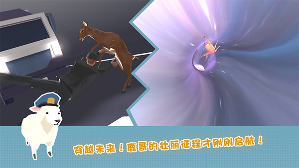 一只非常普通的鹿未来篇截图1
