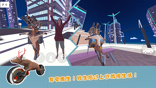 一只非常普通的鹿未来篇截图3
