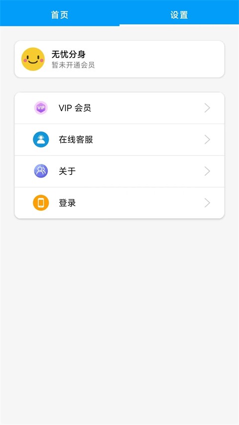 无忧分身截图2