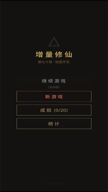 增量修仙截图4