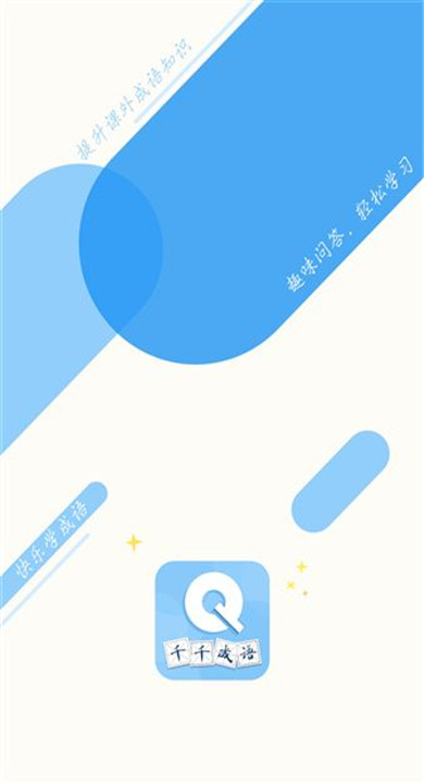 千千成语截图3