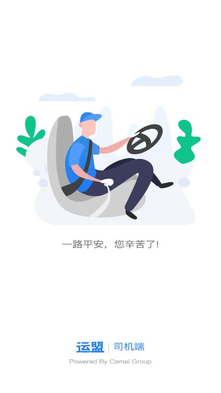 运盟司机端截图3