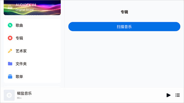 椒盐音乐车机版截图1
