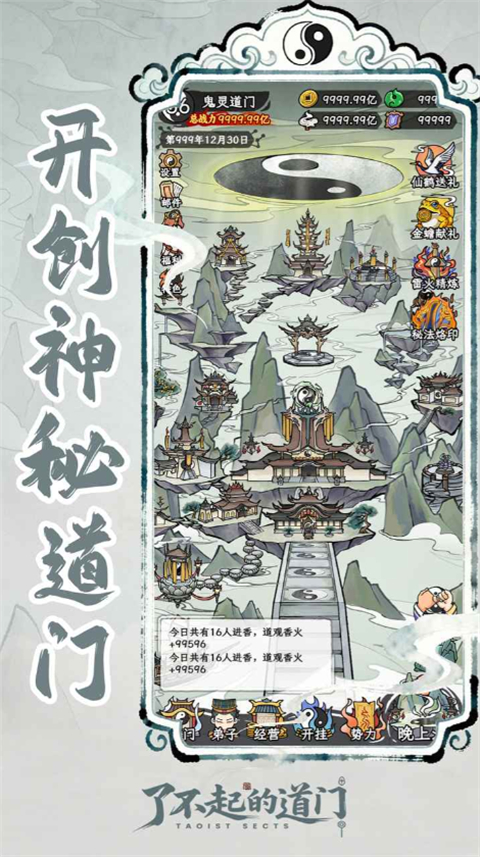 了不起的道门截图3