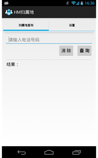 HM归属地 v1.0截图3