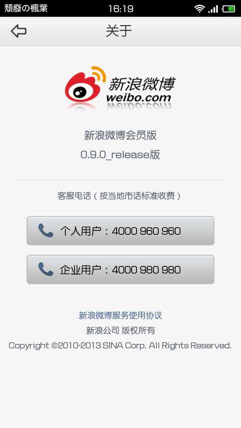 新浪微博vip版 v0.9.0 release截图6