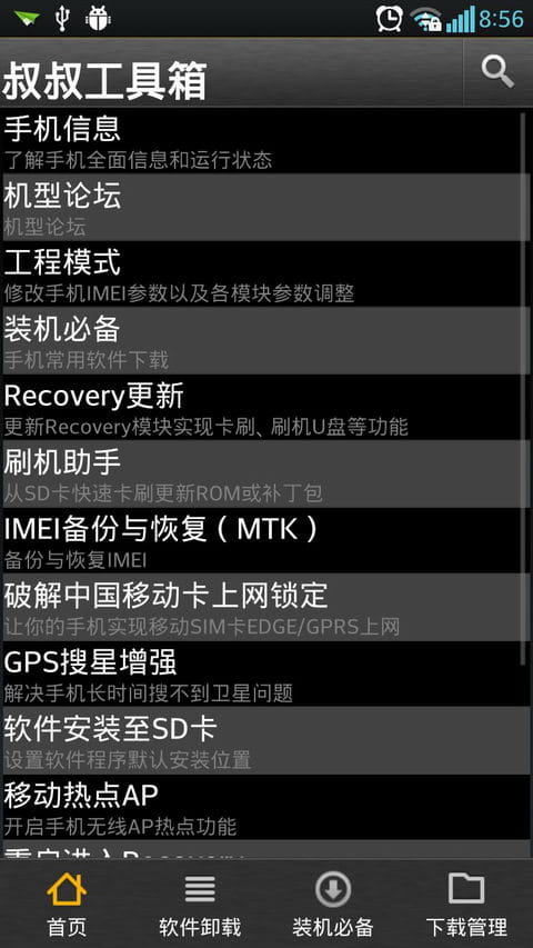移动叔叔工具箱官方下载最新版截图1