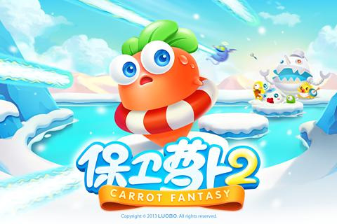 保卫萝卜2 极地冒险 v1.0.0截图6