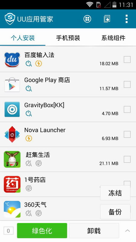 UU应用管家 v1.3截图5