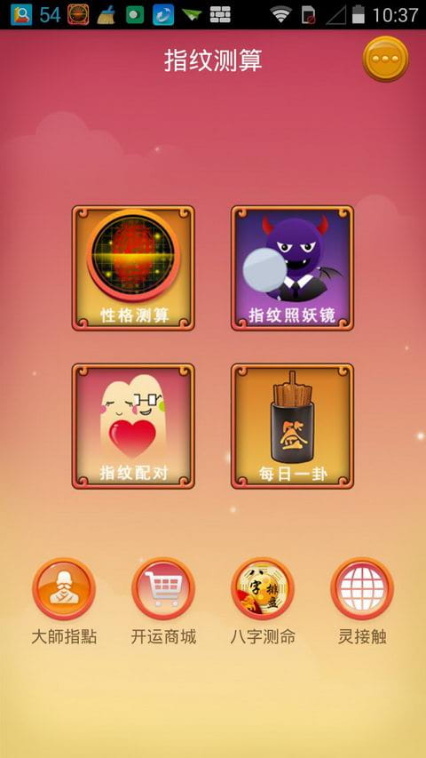 指纹测算 v5.2.5截图1
