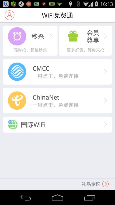 WiFi免费版通 v5.0.5截图1