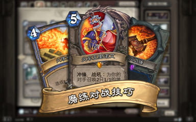 炉石传说潮汐王座官方版截图2