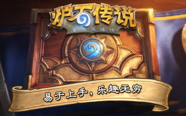 炉石传说潮汐王座官方版截图1