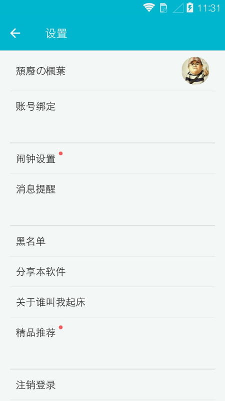 谁叫我起床官方客户端截图8
