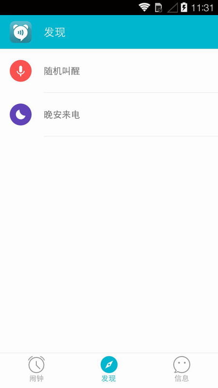 谁叫我起床官方客户端截图5