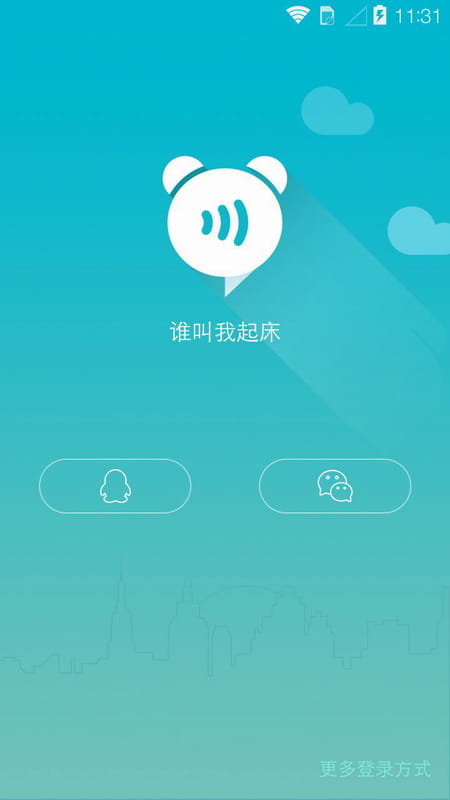 谁叫我起床官方客户端截图3