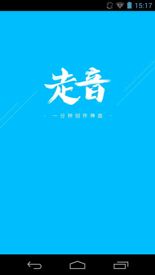 走音 v1.3.1截图6