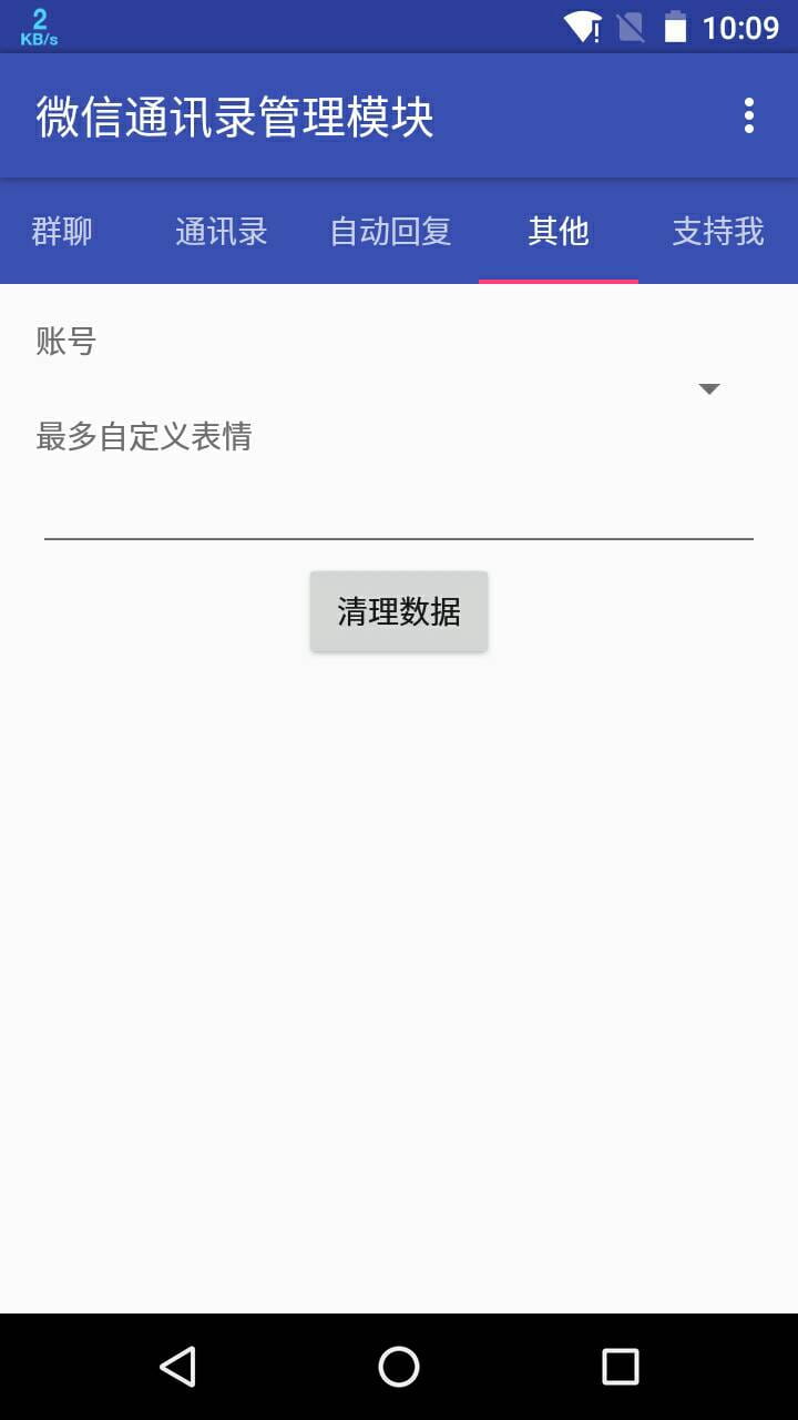 微信通讯录管理模块 WechatContactsManager v2.6.1.1截图4