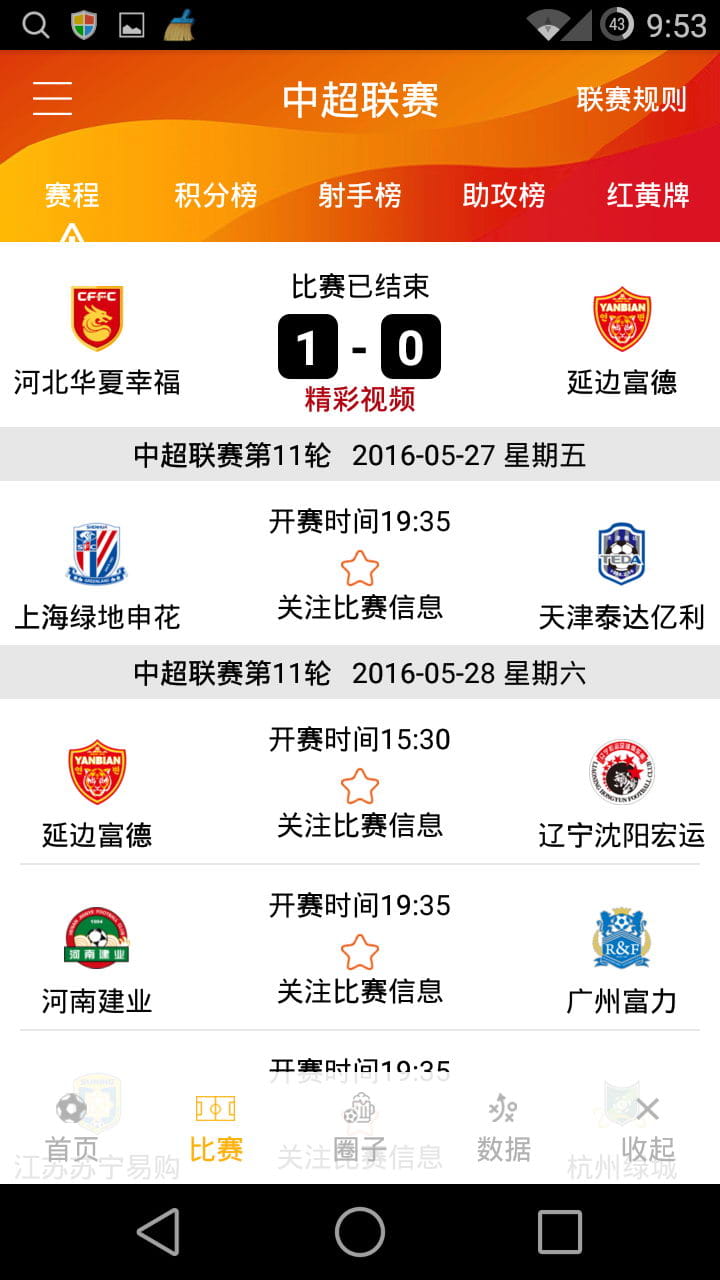 中超联赛 v3.5.1截图3