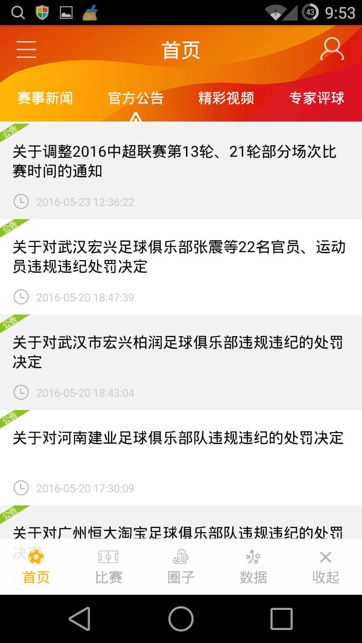 中超联赛 v3.5.1截图2