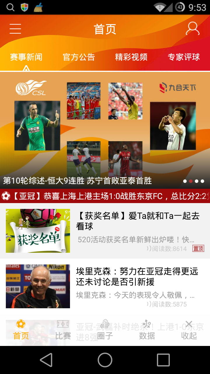 中超联赛 v3.5.1截图1