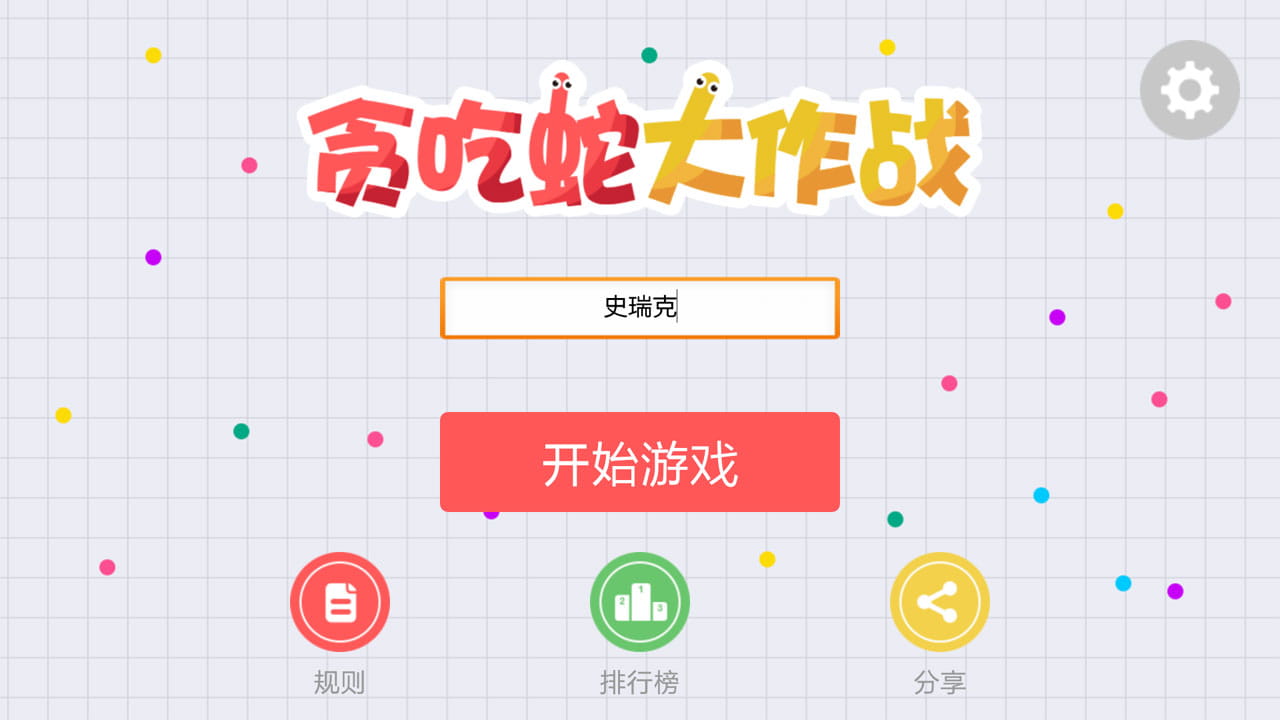 贪吃蛇大作战手游截图1