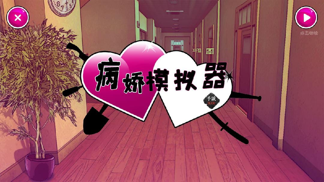 病娇模拟器 汉化版  Yandere School   v0.84nm截图1