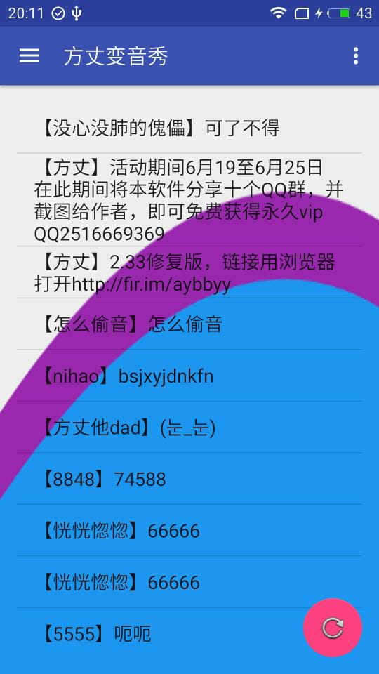 方丈变音秀（QQ变音） v2.3截图2