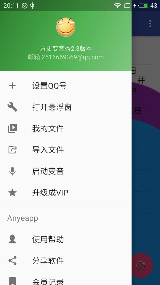 方丈变音秀（QQ变音） v2.3截图3