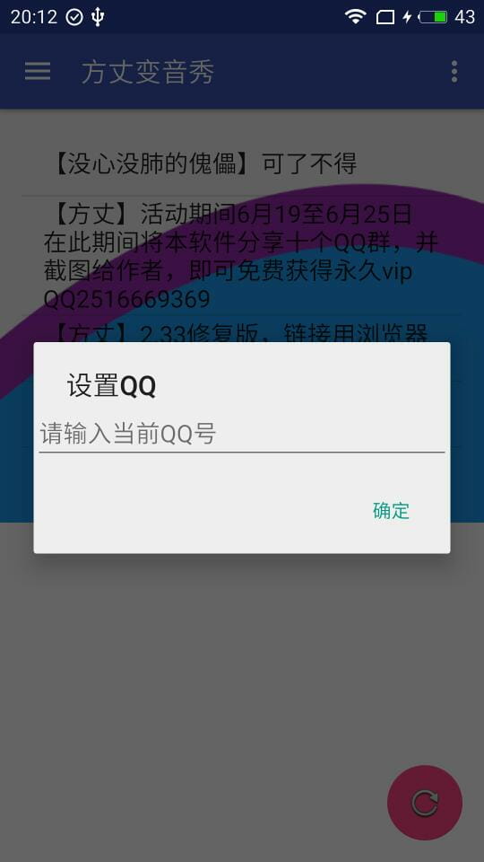 方丈变音秀（QQ变音） v2.3截图4