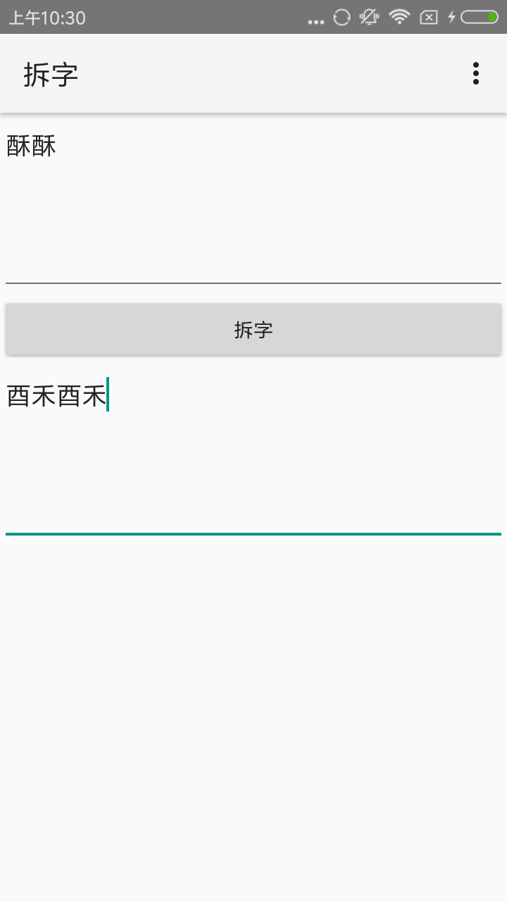 拆字 v1.0.2截图1